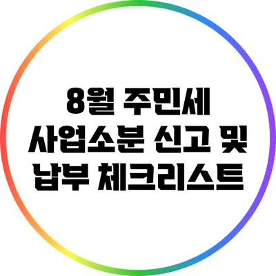 8월 주민세 사업소분 신고 및 납부 체크리스트