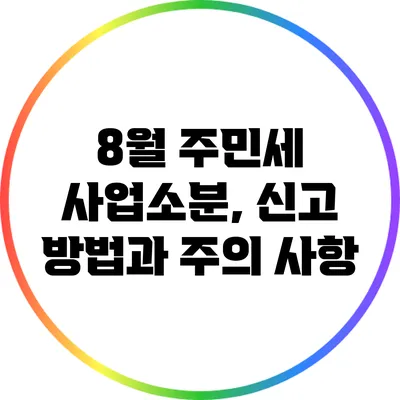 8월 주민세 사업소분, 신고 방법과 주의 사항