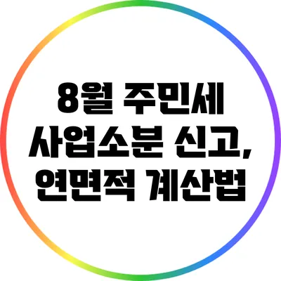 8월 주민세 사업소분 신고, 연면적 계산법