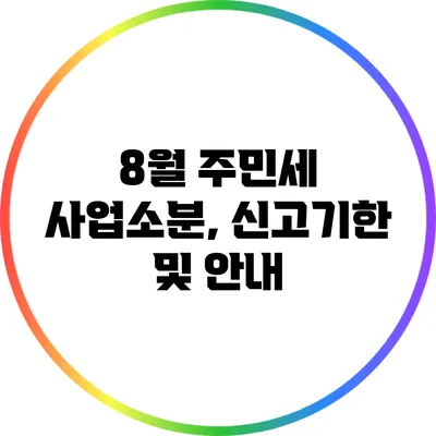8월 주민세 사업소분, 신고기한 및 안내