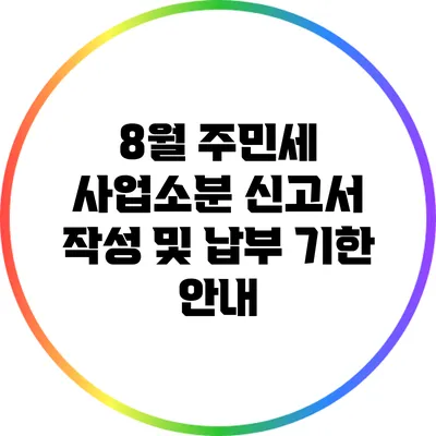8월 주민세 사업소분 신고서 작성 및 납부 기한 안내