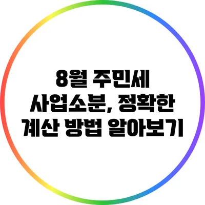 8월 주민세 사업소분, 정확한 계산 방법 알아보기