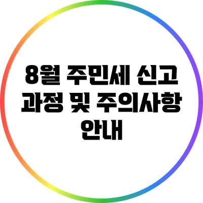 8월 주민세 신고 과정 및 주의사항 안내