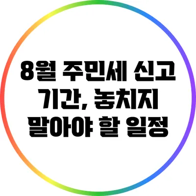 8월 주민세 신고 기간, 놓치지 말아야 할 일정