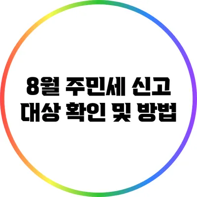 8월 주민세 신고 대상 확인 및 방법