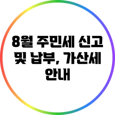 8월 주민세 신고 및 납부, 가산세 안내