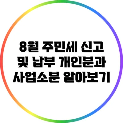 8월 주민세 신고 및 납부: 개인분과 사업소분 알아보기