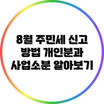8월 주민세 신고 방법: 개인분과 사업소분 알아보기
