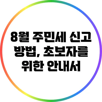 8월 주민세 신고 방법, 초보자를 위한 안내서