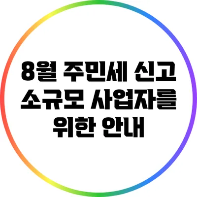 8월 주민세 신고: 소규모 사업자를 위한 안내