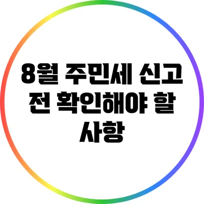 8월 주민세 신고 전 확인해야 할 사항