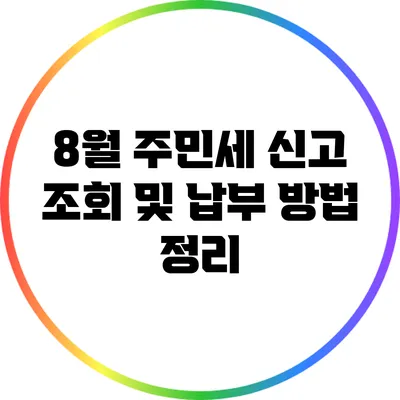 8월 주민세 신고 조회 및 납부 방법 정리