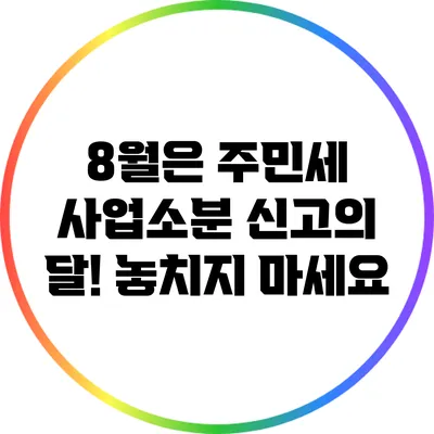 8월은 주민세 사업소분 신고의 달! 놓치지 마세요