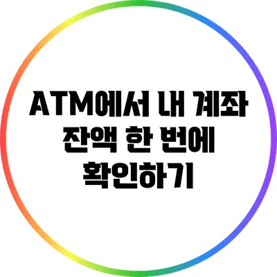 ATM에서 내 계좌 잔액 한 번에 확인하기