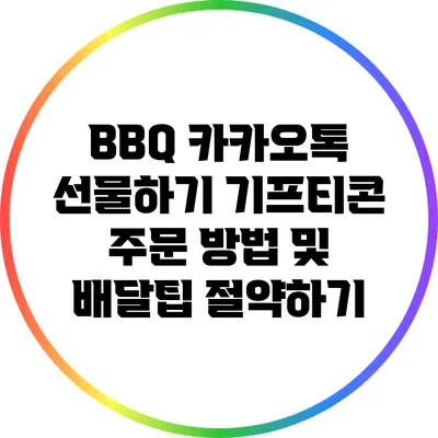 BBQ 카카오톡 선물하기 기프티콘 주문 방법 및 배달팁 절약하기