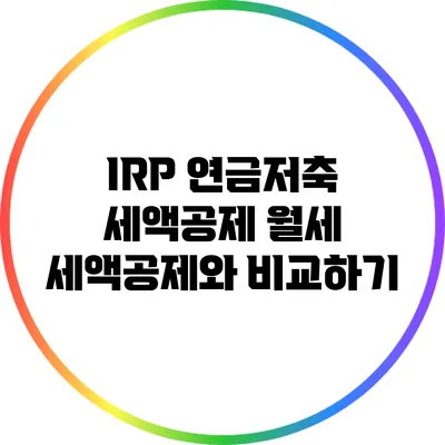 IRP 연금저축 세액공제: 월세 세액공제와 비교하기