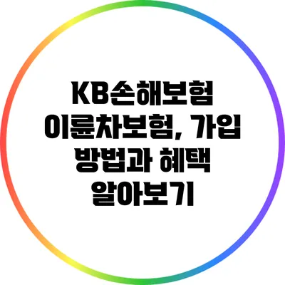 KB손해보험 이륜차보험, 가입 방법과 혜택 알아보기