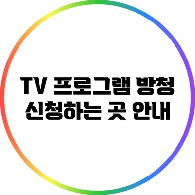 TV 프로그램 방청 신청하는 곳 안내