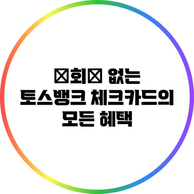 年회費 없는 토스뱅크 체크카드의 모든 혜택