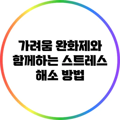 가려움 완화제와 함께하는 스트레스 해소 방법