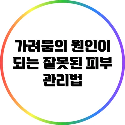 가려움의 원인이 되는 잘못된 피부 관리법