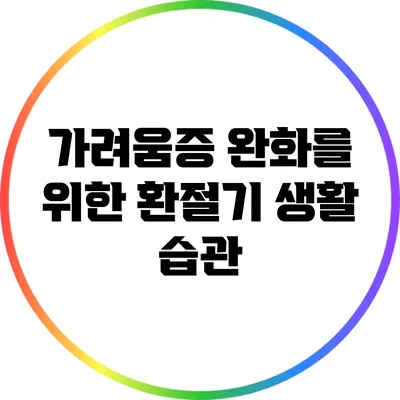 가려움증 완화를 위한 환절기 생활 습관