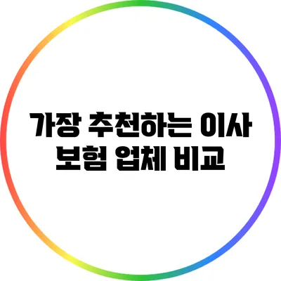 가장 추천하는 이사 보험 업체 비교