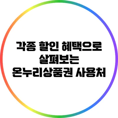 각종 할인 혜택으로 살펴보는 온누리상품권 사용처