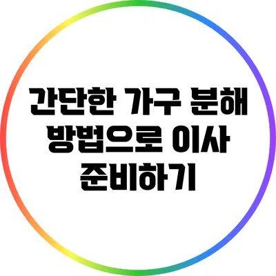 간단한 가구 분해 방법으로 이사 준비하기