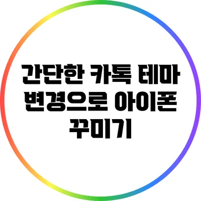 간단한 카톡 테마 변경으로 아이폰 꾸미기