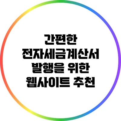 간편한 전자세금계산서 발행을 위한 웹사이트 추천