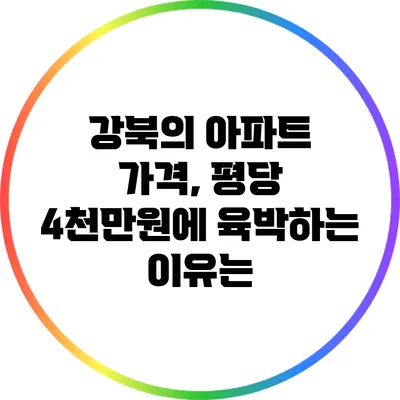 강북의 아파트 가격, 평당 4천만원에 육박하는 이유는?