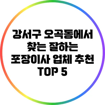 강서구 오곡동에서 찾는 잘하는 포장이사 업체 추천 TOP 5