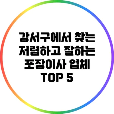 강서구에서 찾는 저렴하고 잘하는 포장이사 업체 TOP 5