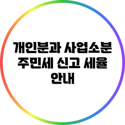 개인분과 사업소분 주민세 신고 세율 안내