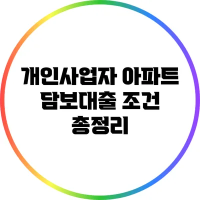 개인사업자 아파트 담보대출 조건 총정리