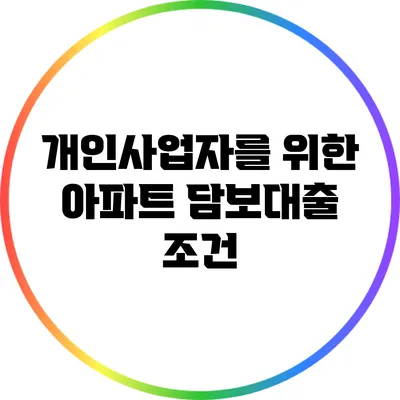 개인사업자를 위한 아파트 담보대출 조건