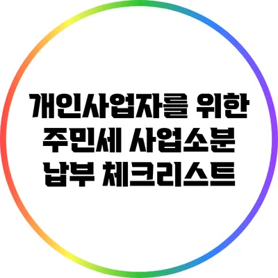 개인사업자를 위한 주민세 사업소분 납부 체크리스트
