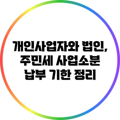 개인사업자와 법인, 주민세 사업소분 납부 기한 정리