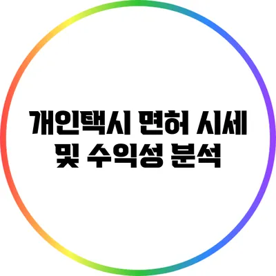 개인택시 면허 시세 및 수익성 분석