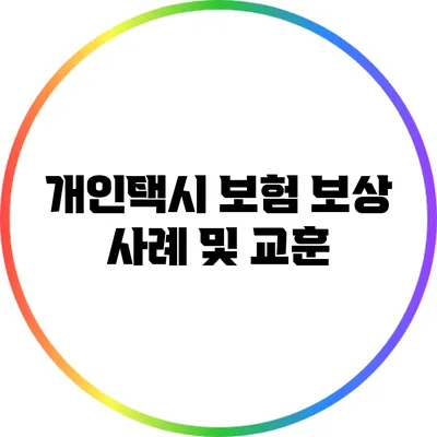 개인택시 보험 보상 사례 및 교훈
