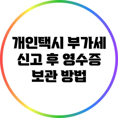 개인택시 부가세 신고 후 영수증 보관 방법