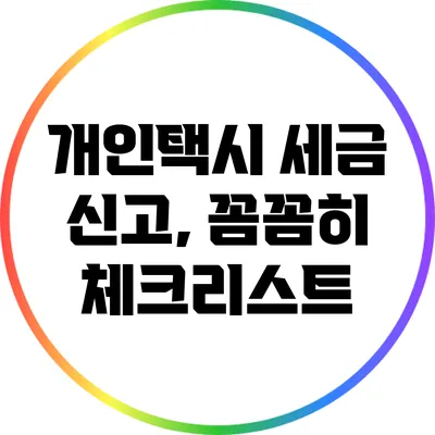 개인택시 세금 신고, 꼼꼼히 체크리스트