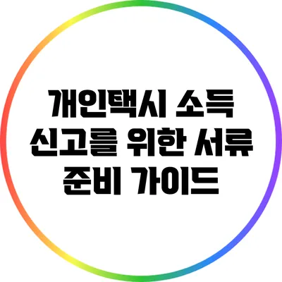 개인택시 소득 신고를 위한 서류 준비 가이드