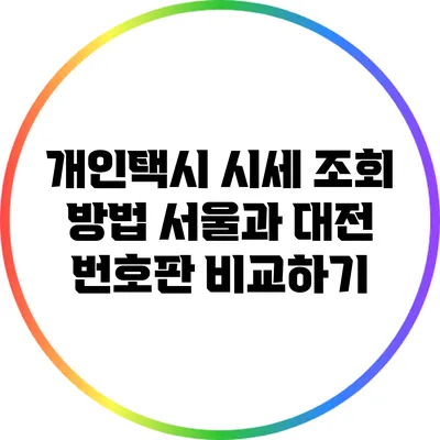 개인택시 시세 조회 방법: 서울과 대전 번호판 비교하기