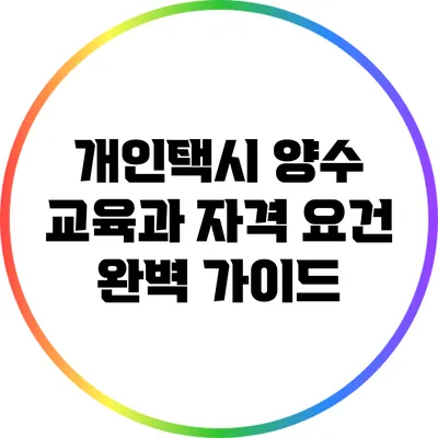 개인택시 양수 교육과 자격 요건 완벽 가이드