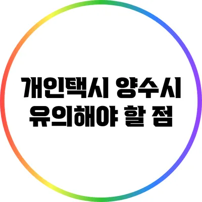 개인택시 양수시 유의해야 할 점