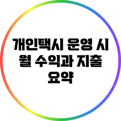 개인택시 운영 시 월 수익과 지출 요약