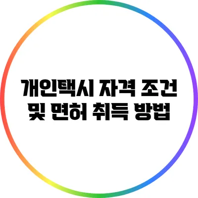 개인택시 자격 조건 및 면허 취득 방법