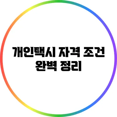 개인택시 자격 조건 완벽 정리
